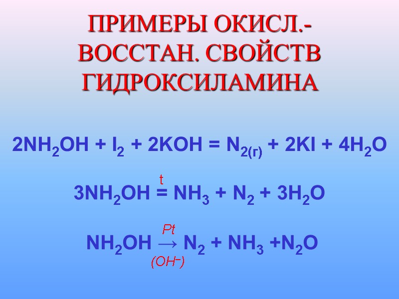 ПРИМЕРЫ ОКИСЛ.- ВОССТАН. СВОЙСТВ ГИДРОКСИЛАМИНА 2NH2OH + I2 + 2KOH = N2(г) + 2KI